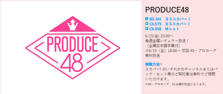 [プロデュース48] BSスカパー！で日本語字幕付きで放送へ – 日韓同時放送