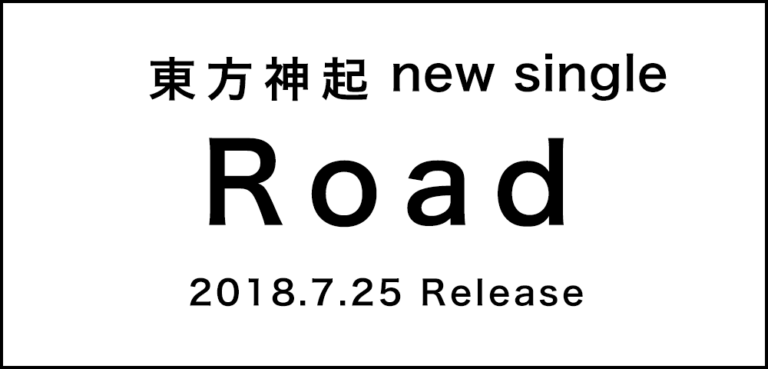 東方神起 – 2018年第1弾日本シングル”Road”、プレビューが公開