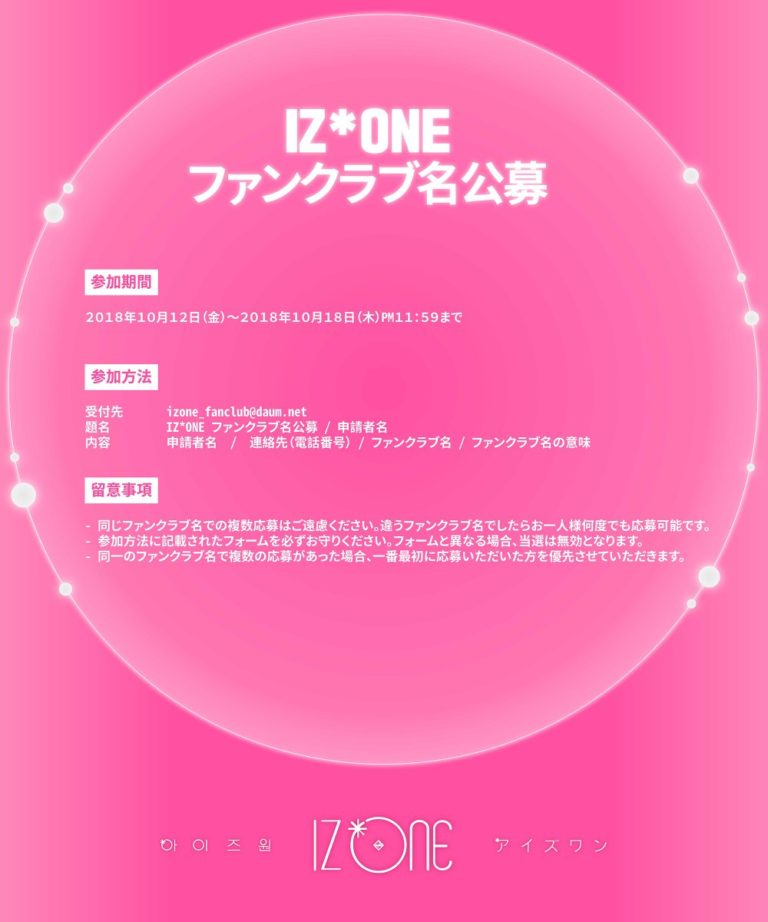 IZOne(アイズワン)、ファンクラブ名の募集を開始