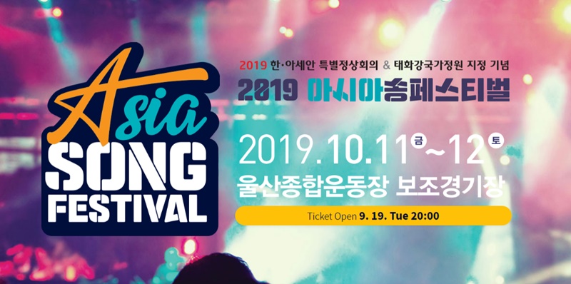 2019アジアソングフェスティバル