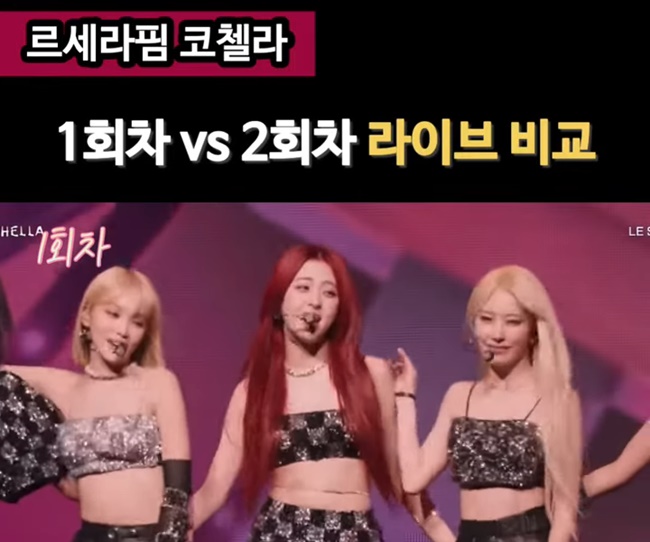 [コーチェラ] Le Sserafim「1週目 vs 2週目」比較映像に反響！「口パクと同じ」「K-POP看板下ろして」「またトウシューズ履きな」の声