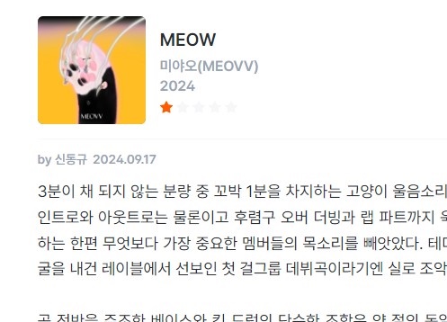 「MEOVV」デビュー曲、酷評！批評サイトIZM「1点」….「粗悪で空虚…..いい点は、ガウォン歌唱だけ」