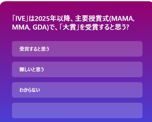 [投票] IVE、2025年以降「大賞」獲得できると思う?