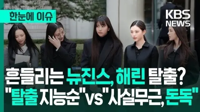 NewJeans映像で、KBSが謝罪「”脱出は知能順”」キャプション不適切との批判受け