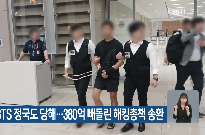 BTSジョングク「8億円」被害…証券口座ハッキング犯、タイ→韓国に送還