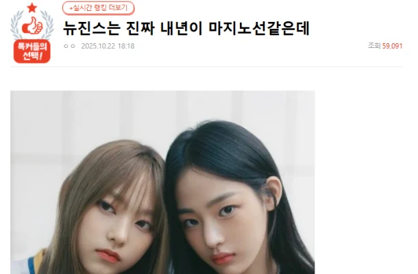 NewJeans 判決まで1週間 → 2026年復帰しないと手遅れに?「忘れ去られる、来年マジノ線」