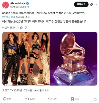 aespa「グラミー賞」にエントリー！部門は「新人賞」→ 韓国ネットざわつく