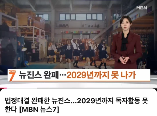 NewJeans敗訴 → 韓国メディア「2029年7月まで、活動不可能に」