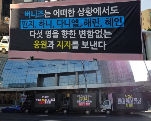 NewJeans復帰表明1カ月…ファン、トラックデモ！「年長組」調整進展なくヤキモキ