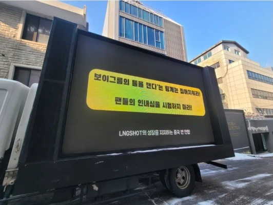 LNGSHOTに、デビュー後初トラックデモ！女性練習生MV出演に「抱き合わせ販売するな」ファン反発