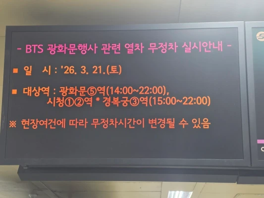 「本当に迷惑だ…」BTS「光化門」ライブで、地下鉄3駅が臨時通過に(土曜昼→22時)→不満の声「どっかの会場でやれよ」
