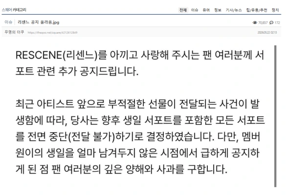 Rescene、ファンから「不適切プレゼント」→ 今後サポート受取辞退