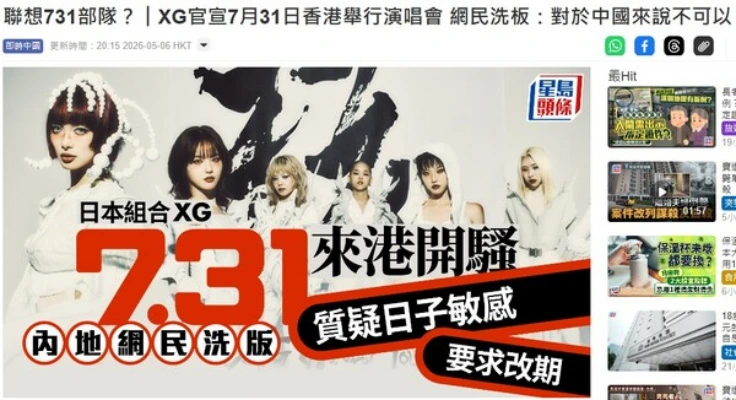 XG「731」に香港公演 → 中国で批判…戦時中部隊を想起