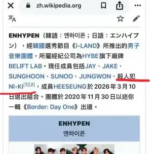 ENHYPEN「中国Wiki」に、「殺〇犯」の文字…ニキペン自死で改ざん被害