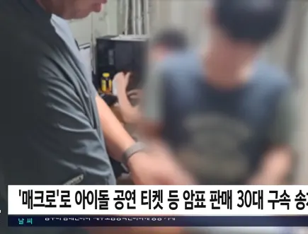 「BTSチケ」11万→300万ウォン転売、男を逮捕…「2.7億円」利益得たか